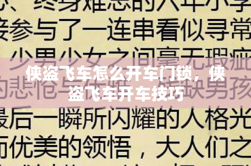 侠盗飞车怎么开车门锁，侠盗飞车开车技巧