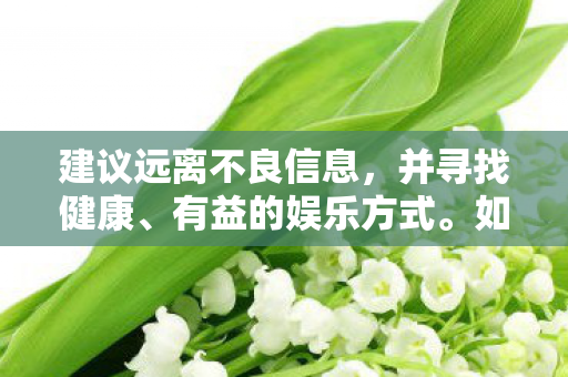 建议远离不良信息，并寻找健康、有益的娱乐方式。如果您对游戏或其他话题感兴趣，可以探索更多正面的、有教育意义的内容，例如阅读、学习新知识、参加体育运动等
