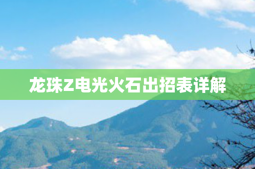 龙珠Z电光火石出招表详解 龙珠Z电光火石出招表详解
