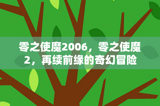 零之使魔2006，零之使魔2，再续前缘的奇幻冒险