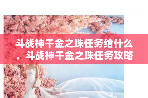 斗战神千金之珠任务给什么，斗战神千金之珠任务攻略