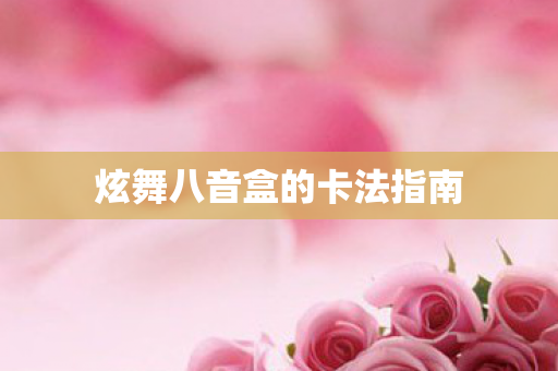 炫舞八音盒的卡法指南