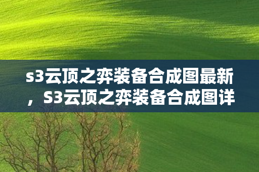 s3云顶之弈装备合成图最新，S3云顶之弈装备合成图详解