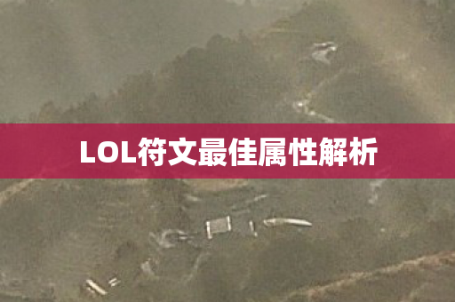LOL符文最佳属性解析 LOL符文最佳属性解析