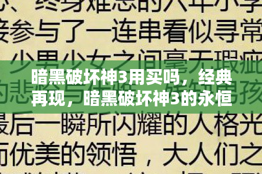 暗黑破坏神3用买吗，经典再现，暗黑破坏神3的永恒魅力