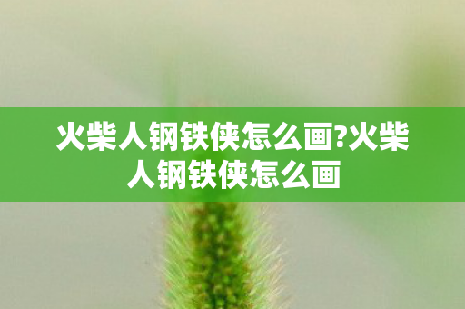 火柴人钢铁侠怎么画?火柴人钢铁侠怎么画