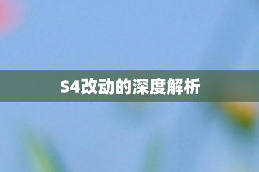 S4改动的深度解析