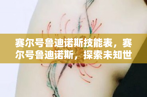赛尔号鲁迪诺斯技能表，赛尔号鲁迪诺斯，探索未知世界的奇妙冒险