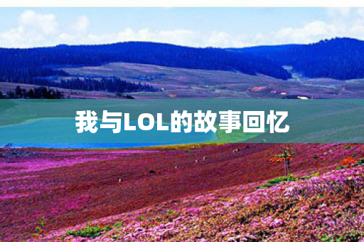 我与LOL的故事回忆