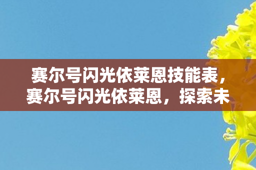 赛尔号闪光依莱恩技能表，赛尔号闪光依莱恩，探索未知世界的奇妙之旅