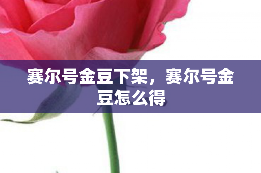 赛尔号金豆下架，赛尔号金豆怎么得