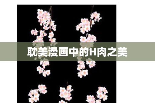 耽美漫画中的H肉之美 耽美漫画中的H肉之美