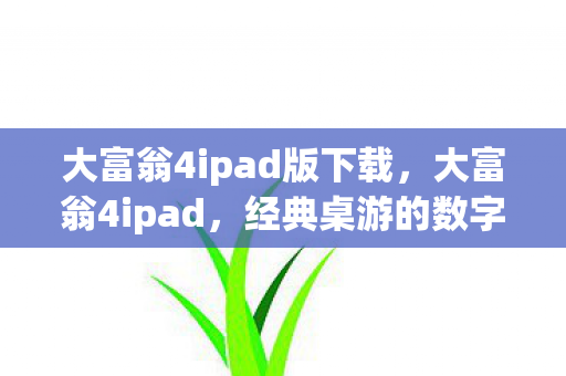 大富翁4ipad版下载，大富翁4ipad，经典桌游的数字重生