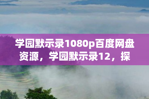 学园默示录1080p百度网盘资源，学园默示录12，探索未知，挑战极限