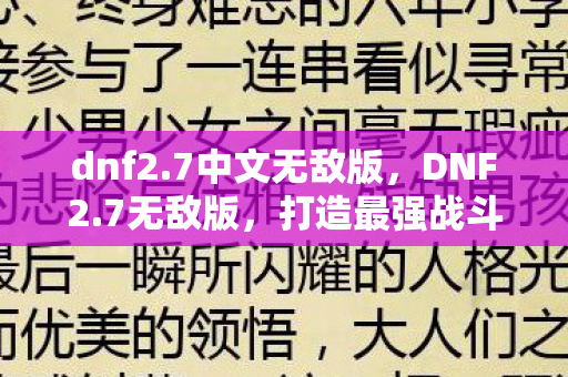 dnf2.7中文无敌版，DNF2.7无敌版，打造最强战斗力的终极指南