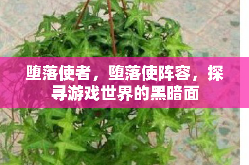 堕落使者，堕落使阵容，探寻游戏世界的黑暗面