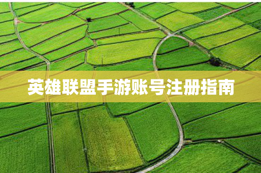 英雄联盟手游账号注册指南