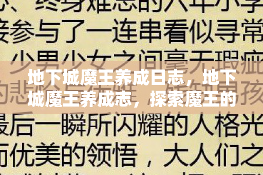 地下城魔王养成日志，地下城魔王养成志，探索魔王的成长之路