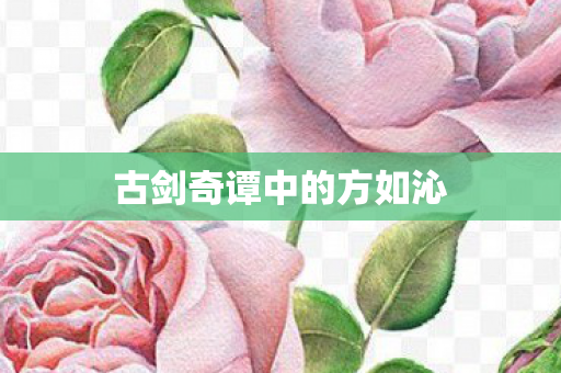 古剑奇谭中的方如沁