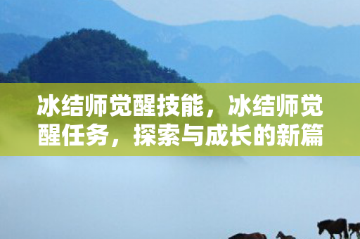 冰结师觉醒技能，冰结师觉醒任务，探索与成长的新篇章