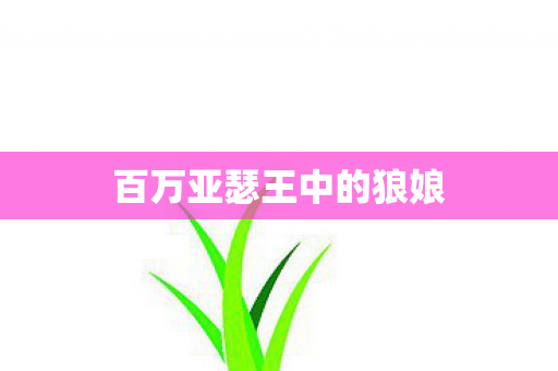 百万亚瑟王中的狼娘 百万亚瑟王中的狼娘