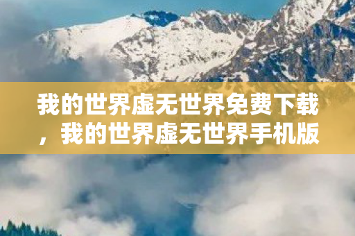 我的世界虚无世界免费下载，我的世界虚无世界手机版下载指南