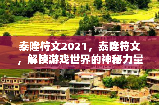 泰隆符文2021，泰隆符文，解锁游戏世界的神秘力量