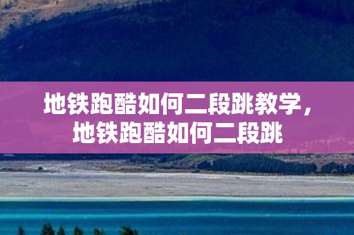 地铁跑酷如何二段跳教学，地铁跑酷如何二段跳