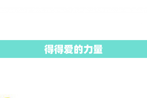 得得爱的力量