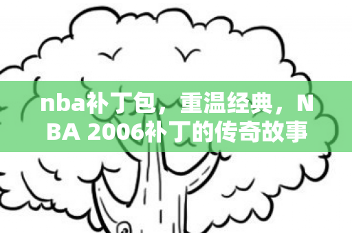 nba补丁包，重温经典，NBA 2006补丁的传奇故事