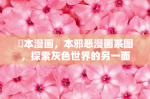 梶本漫画，本邪恶漫画系图，探索灰色世界的另一面