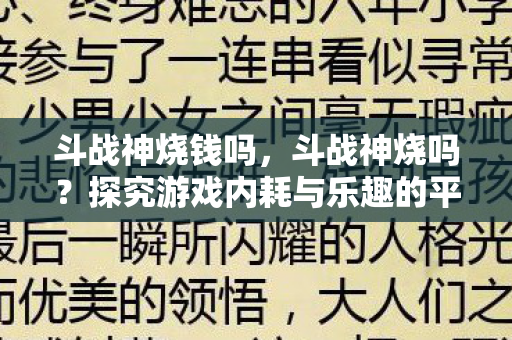 斗战神烧钱吗，斗战神烧吗？探究游戏内耗与乐趣的平衡