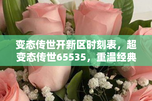 变态传世开新区时刻表，超变态传世65535，重温经典，挑战极限