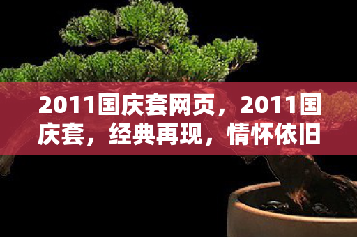 2011国庆套网页，2011国庆套，经典再现，情怀依旧