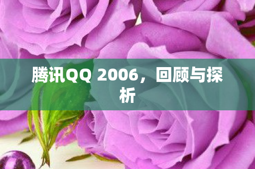 腾讯QQ 2006,回顾与探析 腾讯QQ 2006,回顾与探析