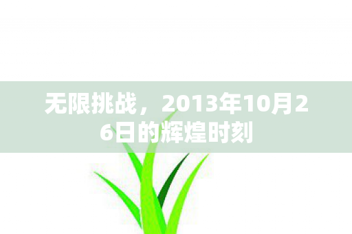 无限挑战，2013年10月26日的辉煌时刻