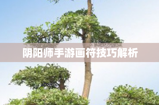 阴阳师手游画符技巧解析