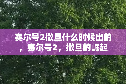 赛尔号2撒旦什么时候出的，赛尔号2，撒旦的崛起
