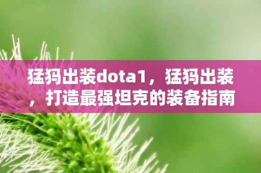 猛犸出装dota1，猛犸出装，打造最强坦克的装备指南