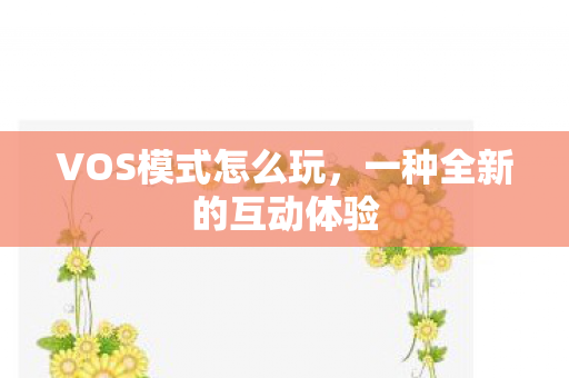 VOS模式怎么玩，一种全新的互动体验