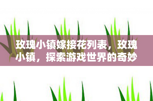 玫瑰小镇嫁接花列表，玫瑰小镇，探索游戏世界的奇妙嫁接