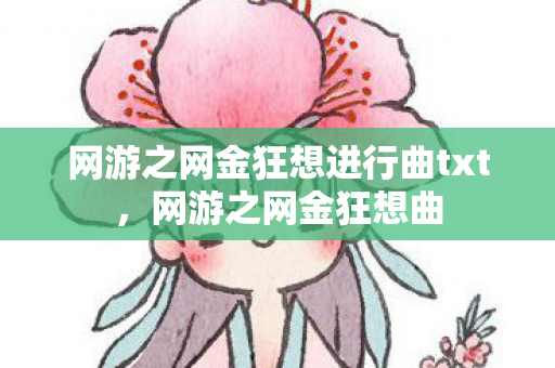 网游之网金狂想进行曲txt，网游之网金狂想曲