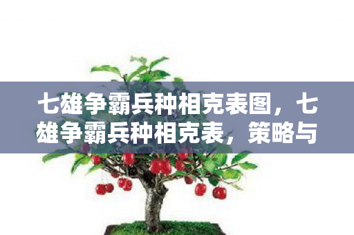 七雄争霸兵种相克表图，七雄争霸兵种相克表，策略与智慧的碰撞