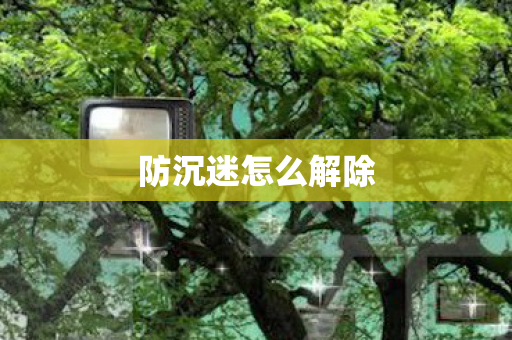 防沉迷怎么解除