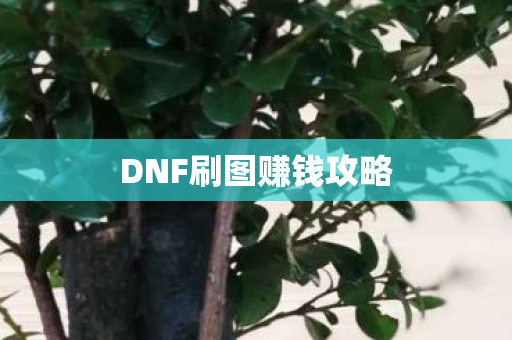 DNF刷图赚钱攻略