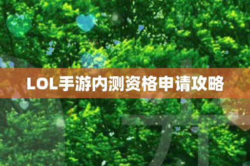 LOL手游内测资格申请攻略 LOL手游内测资格申请攻略