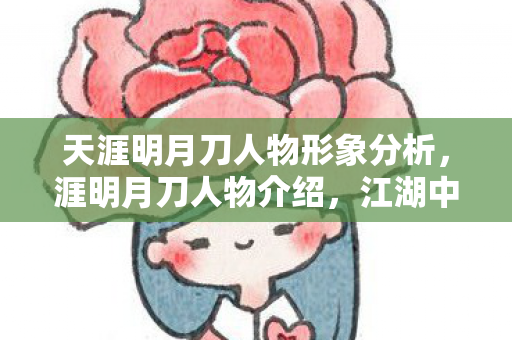 天涯明月刀人物形象分析，涯明月刀人物介绍，江湖中的传奇英雄