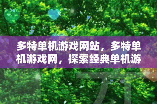 多特单机游戏网站，多特单机游戏网，探索经典单机游戏的魅力