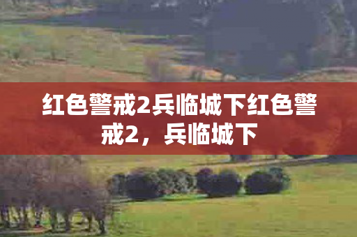 红色警戒2兵临城下红色警戒2，兵临城下