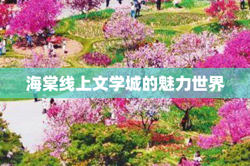 海棠线上文学城的魅力世界